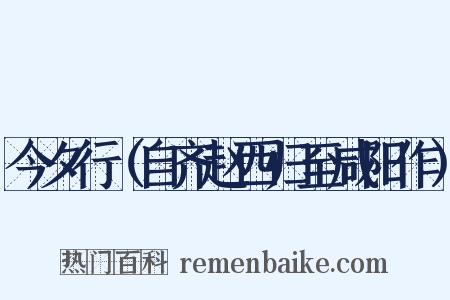 今夕行（自齐赵西归至咸阳作）是什么意思的图片